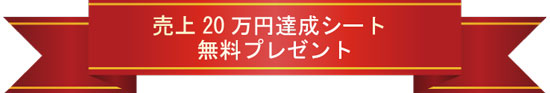 売上20万達成シート