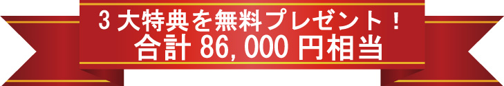 86,000円相当