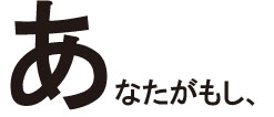 あなたがもし