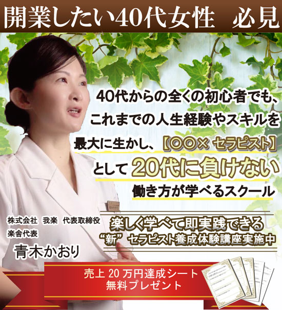 開業したい40代女性必見