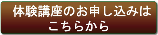 体験講座のお申込み
