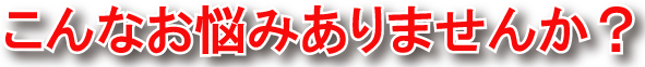 こんなお悩み