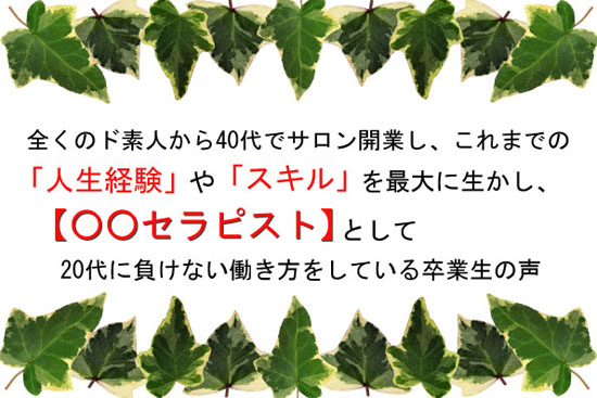 セラピストとして20代に負けない生き方